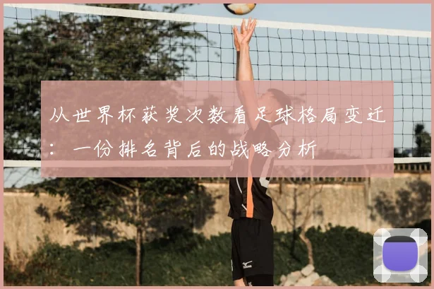 从世界杯获奖次数看足球格局变迁：一份排名背后的战略分析