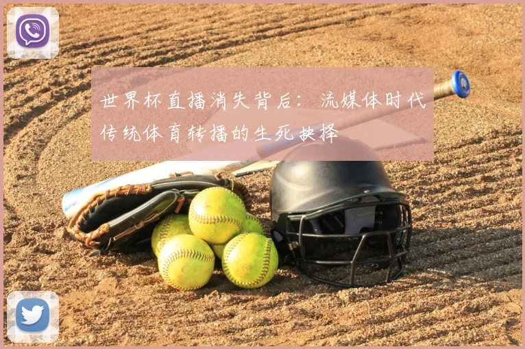 世界杯直播消失背后:流媒体时代传统体育转播的生死抉择