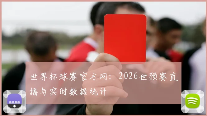 世界杯球赛官方网:2026世预赛直播与实时数据统计