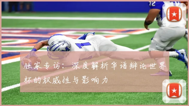 独家专访:深度解析华语辩论世界杯的权威性与影响力