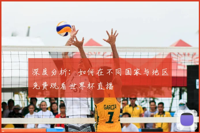 深度分析：如何在不同国家与地区免费观看世界杯直播