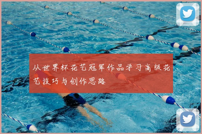 从世界杯花艺冠军作品学习高级花艺技巧与创作思路