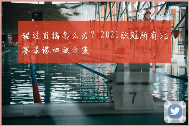 错过直播怎么办？2021欧冠所有比赛录像回放合集