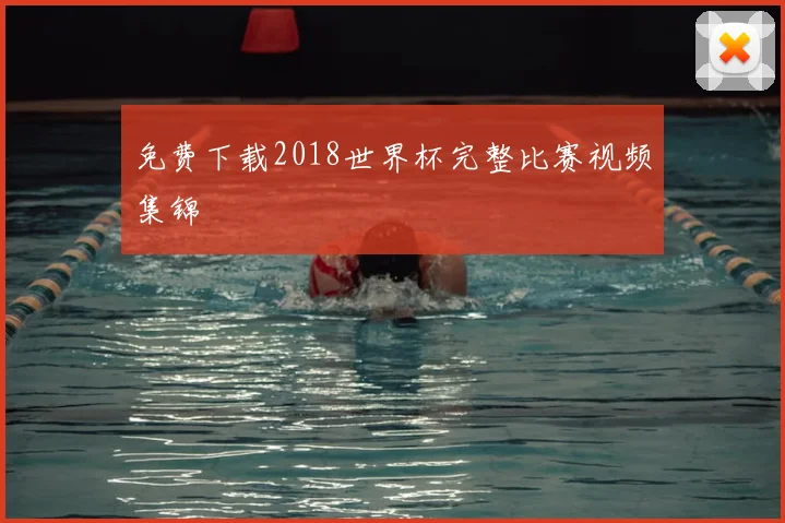 免费下载2018世界杯完整比赛视频集锦