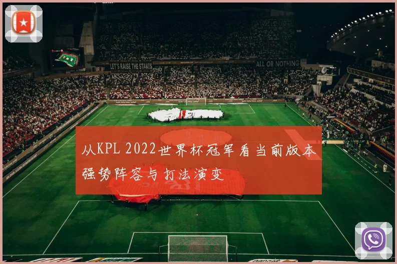 从KPL 2022世界杯冠军看当前版本强势阵容与打法演变