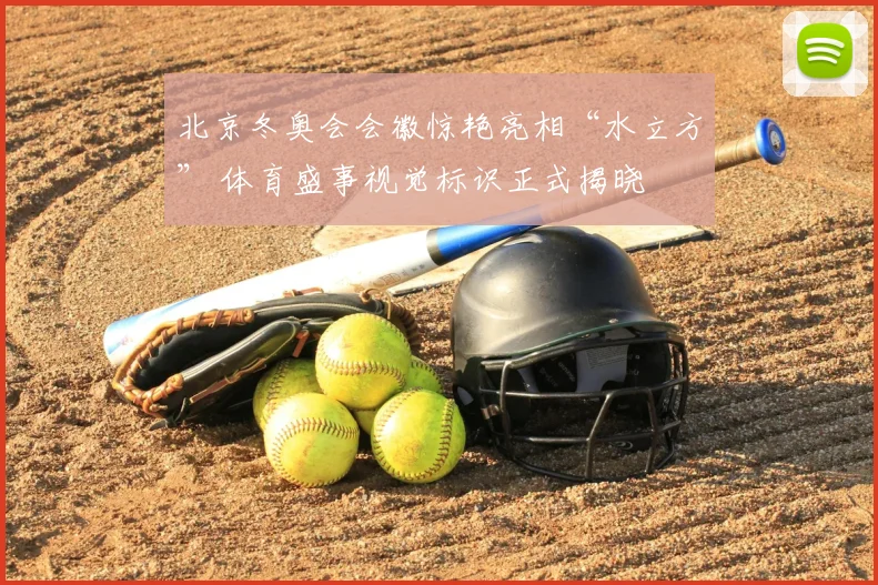 北京冬奥会会徽惊艳亮相“水立方” 体育盛事视觉标识正式揭晓