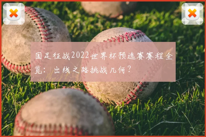国足征战2022世界杯预选赛赛程全览：出线之路挑战几何？