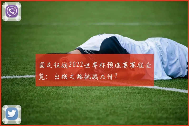 国足征战2022世界杯预选赛赛程全览：出线之路挑战几何？