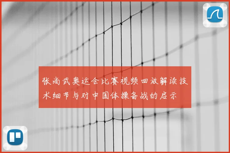 张尚武奥运会比赛视频回放解读技术细节与对中国体操备战的启示