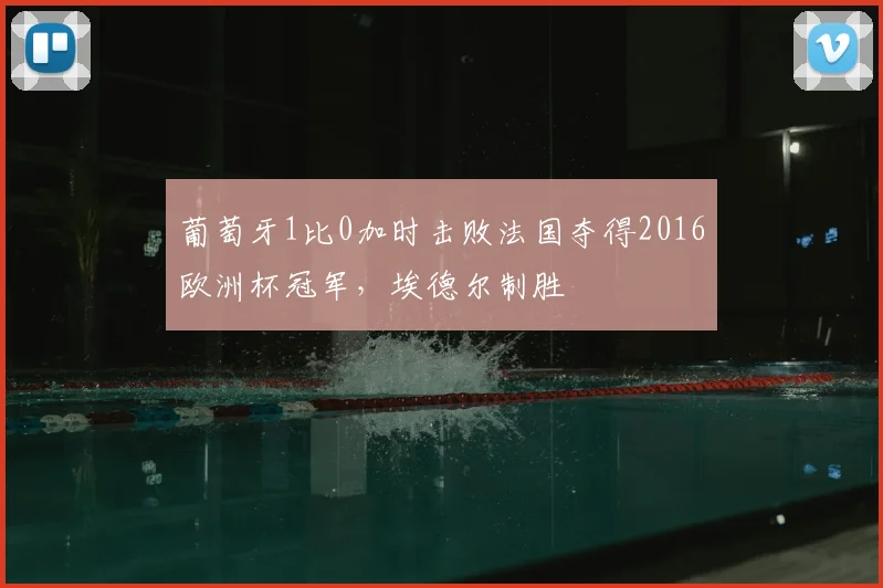 葡萄牙1比0加时击败法国夺得2016欧洲杯冠军，埃德尔制胜