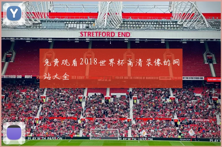 免费观看2018世界杯高清录像的网站大全